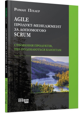 Agile продукт-менеджмент за допомогою Scrum. Роман Піхлер