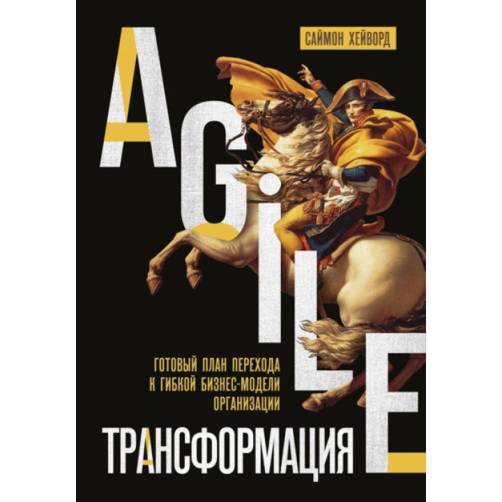 Agile-трансформация. Готовый план перехода к гибкой бизнес-модели организации.Саймон Хейворд