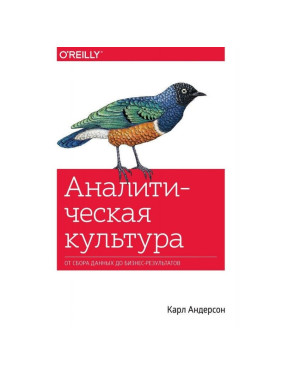 Аналитическая культура. От сбора данных до бизнес-результатов . Андерсон Карл