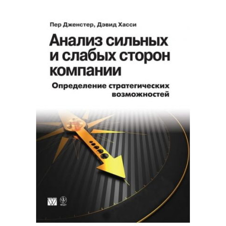 Анализ сильных и слабых сторон компании. Определение стратегических возможностей. Пер Дженстер, Дэвид Хасси