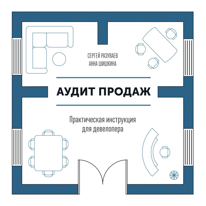 Аудит продаж. Практическая инструкция для девелопера. Разуваев. С
