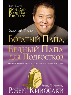 Багатий тато, бідний тато для підлітків. Роберт Кійосакі