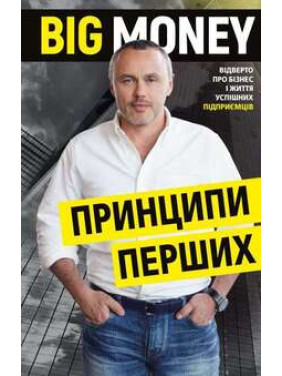 Big Money: принципи перших. Відверто про бізнес і життя успішних підприємців Є. Черняк