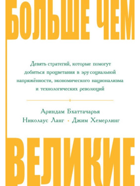 Більш ніж великі. Дев'ять стратегій, які допоможуть досягти успіху в еру соціальної напруженості...