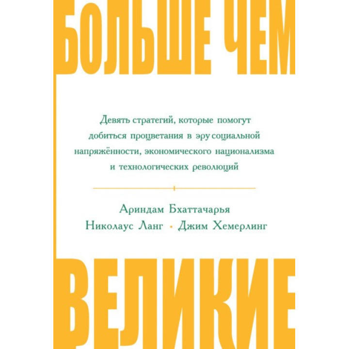 Більш ніж великі. Дев'ять стратегій, які допоможуть досягти успіху в еру соціальної напруженості...