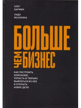 Больше чем бизнес. Олег Бармин, Лада Мазохина