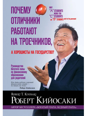 Почему отличники работают на троечников, а хорошисты на государство?. Роберт Кийосаки