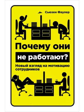 Почему они не работают? Новый взгляд на мотивацию сотрудников. С.Фаулер 