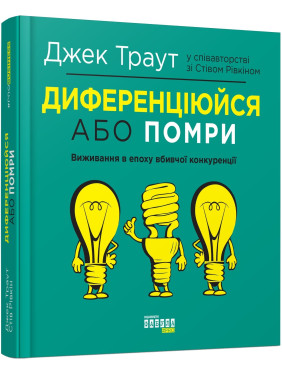 Диференціюйся або помри. Джек Траут, Стів Рівкін