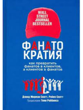 Фанатократия: как превратить фанатов в клиентов, а клиентов в фанатов. Дэвид Мирман Скотт, Рейко Скотт