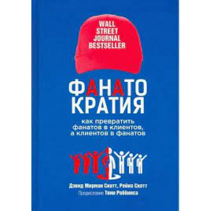 Фанатократія: як перетворити фанатів на клієнтів, а клієнтів на фанатів. Девід Мірман Скотт, Рейко Скотт