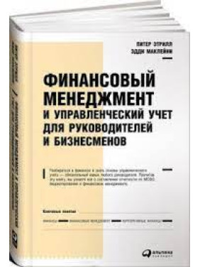 Фінансовий менеджмент та управлінський облік для керівників та бізнесменів. Пітер Етрілл, Едді МакЛейні