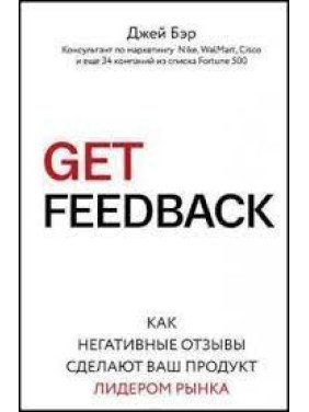 GET FEEDBACK. Как негативные отзывы сделают ваш продукт лидером рынка. Джей Бэр