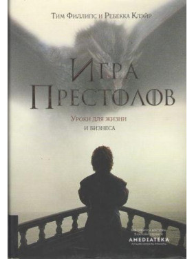 Игра престолов. Уроки для жизни и бизнеса. Тим Филлипс, Ребекка Клэйр