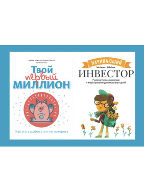 Начинающий инвестор + Твой первый миллион (комплект из 2-х книг)