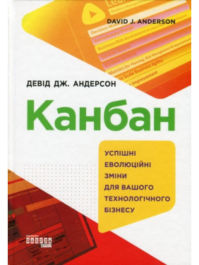 Канбан. Успішні еволюційні зміни для вашого технологічного бізнесу