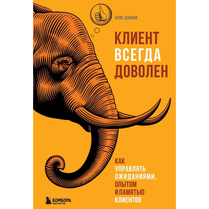 Клиент всегда доволен. Как управлять ожиданиями, опытом и памятью клиентов Крис Даффи