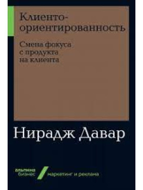 Клиентоориентированность. Смена фокуса с продукта на клиента. Нирадж Давар