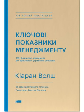 Ключевые характеристики менеджмента. 100+ финансовых коэффициентов для эффективного управления компанией Киаран Уолш
