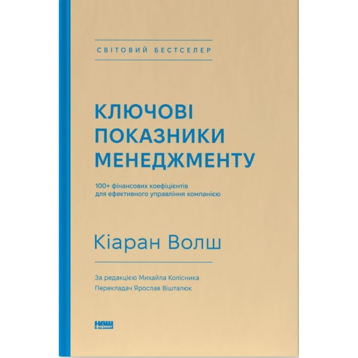 Ключевые характеристики менеджмента. 100+ финансовых коэффициентов для эффективного управления компанией Киаран Уолш