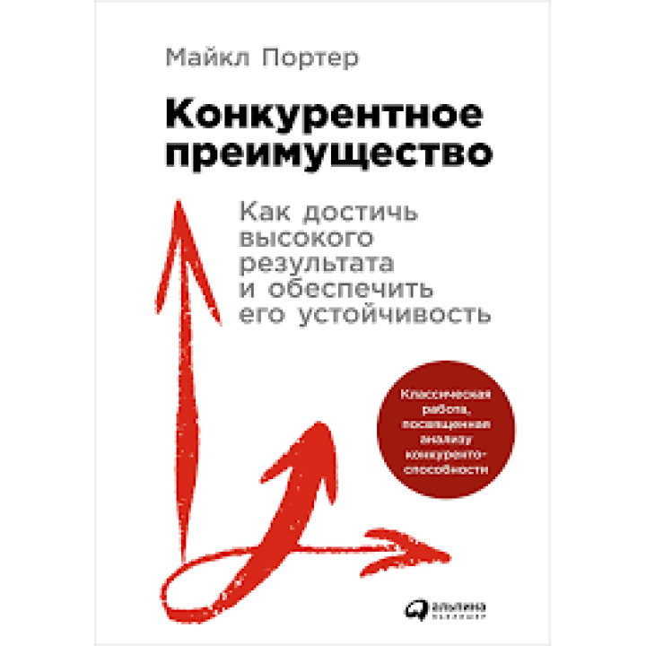 Конкурентное преимущество: Как достичь высокого результата и обеспечить его устойчивость.Майкл Портер