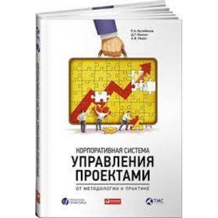 Корпоративная система управления проектами. От методологии к практике. Алексей Ляшук, Дмитрий Максин, Ренат Н