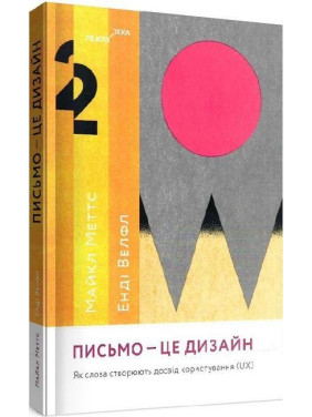 Лист — це дизайн: Як слова створюють досвід користування (UX). Майкл Меттс