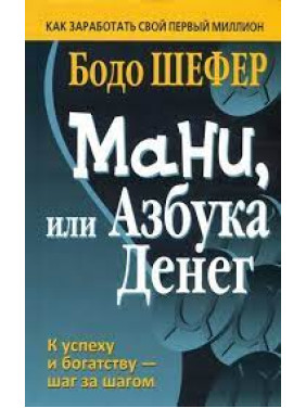 Мані, або Абетка грошей. Бодо Шефер