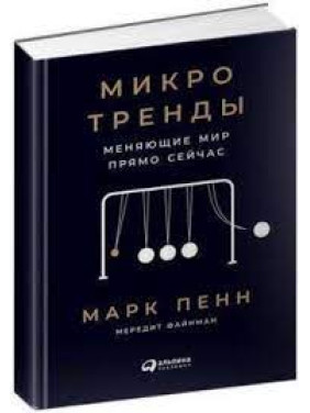 Микротренды, меняющие мир прямо сейчас. Марк Пенн, Мередит Файнман