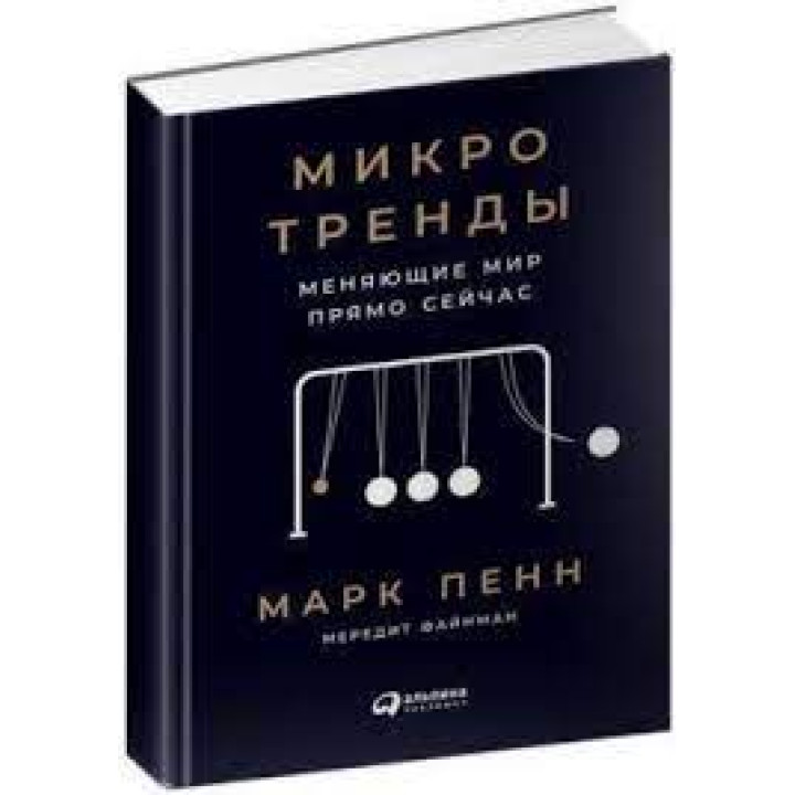 Микротренды, меняющие мир прямо сейчас. Марк Пенн, Мередит Файнман