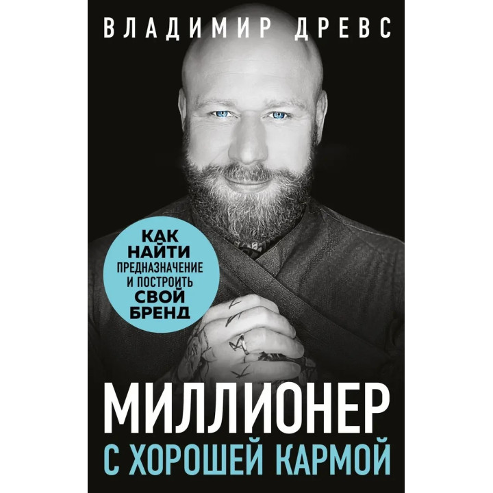 Миллионер с хорошей кармой. Как найти предназначение и построить свой бренд. Древс Владимир (мяг. перплет)