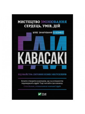 Мистецтво змінювання сердець, умів, дій: шлях зачарування в бізнесі . Ґай Кавасакі