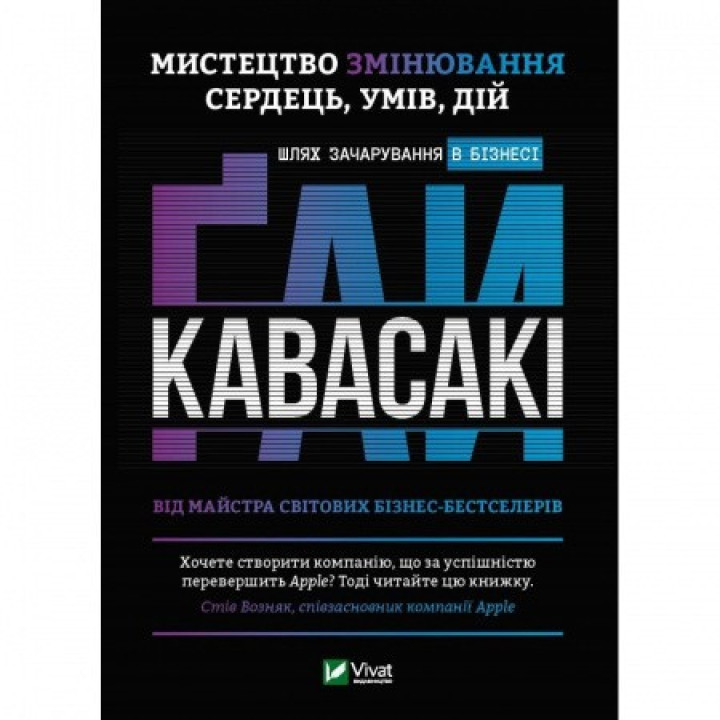 Искусство изменения сердец, умов, действий: путь очарования в бизнесе . Гай Кавасаки