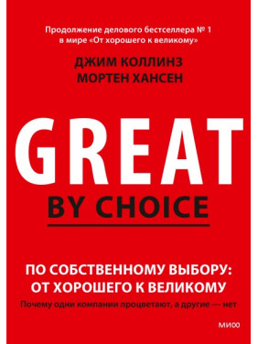 По собственному выбору: от хорошего к великому Почему одни компании процветают, а другие — нет. Джим Коллинз