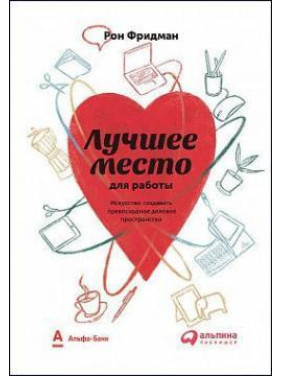 Лучшее место для работы. Искусство создавать превосходное деловое пространство. Рон Фридман