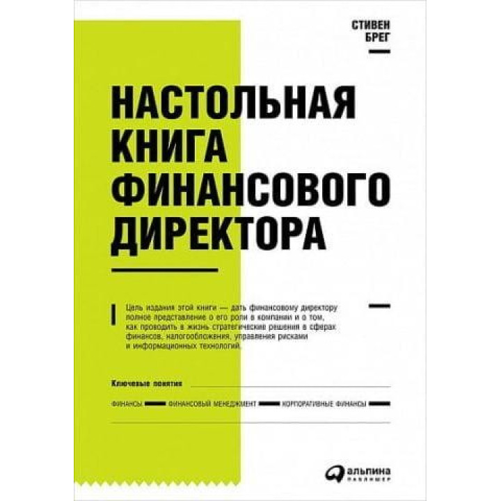 Настольная книга финансового директора. Стивен Брег