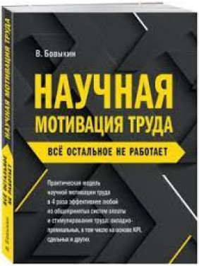 Научная мотивация труда. Все остальное не работает.В. Бовыкин