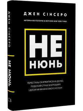 Не нюнь. Перестань скаржитися на долю, подолай страх безгрошів’я і досягни фінансового успіху! | Джен Сінсеро