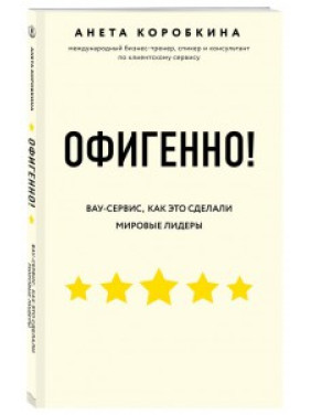 Офігенно! Правила Вау-сервісу, як це зробили світові лідери. Анета Коробкіна