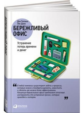 Бережливый офис. Устранение потерь времени и денег. Энн Данн, Дон Тэппинг