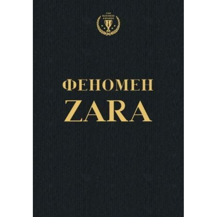 О'Ши К. Феномен ZARA