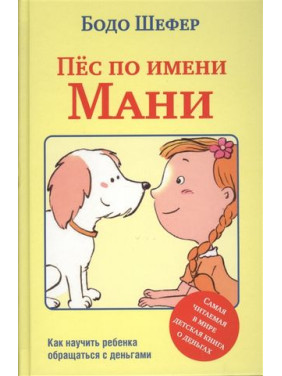 Пёс по имени Мани .Бодо Шефер