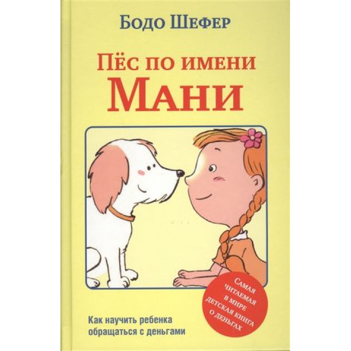 Пёс по имени Мани .Бодо Шефер