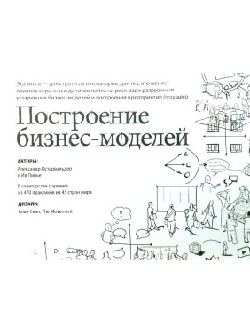 Побудова бізнес-моделей: Настільна книга стратега та новатора. Олександр Остервальдер