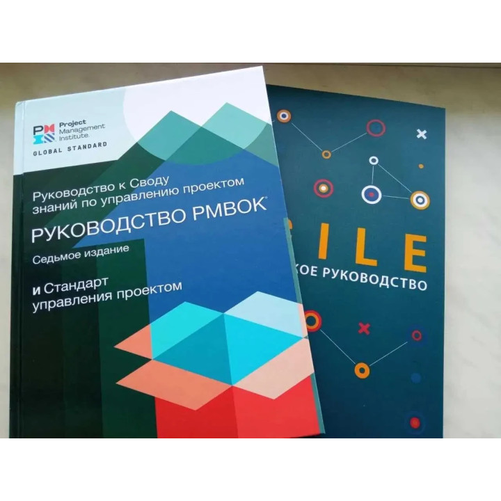 Посібник до склепіння знань із керування проєктами. PMBOK. 7-е + AGILE російською мовою.