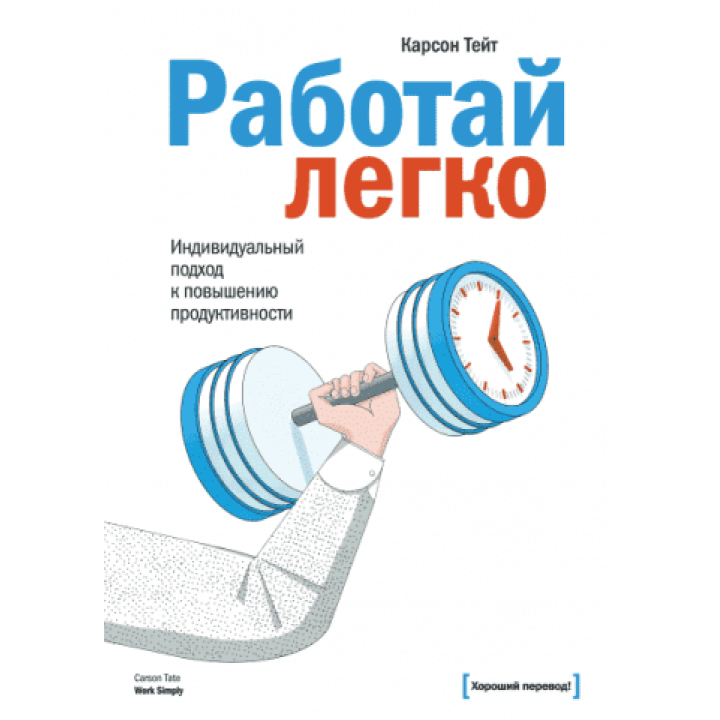 Працюй легко. Індивідуальний підхід підвищення продуктивності. Карсон Тейт