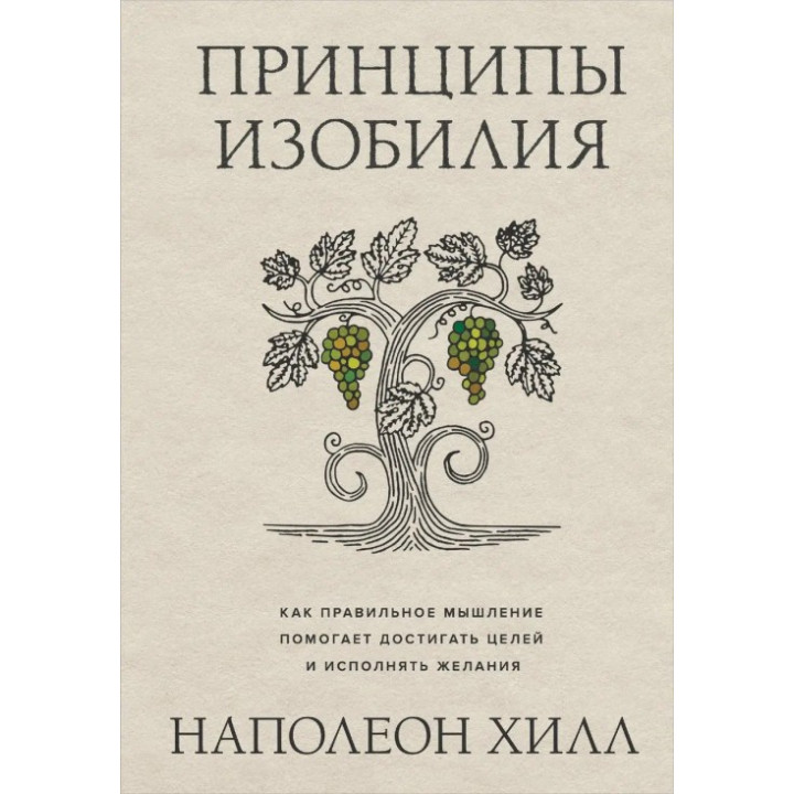 Принципы изобилия. Как правильное мышление помогает достигать целей и исполнять желания. Наполеон Хилл 
