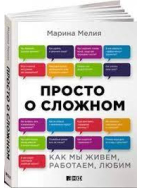 Просто о сложном. Как мы живем, работаем, любим. Марина Мелия