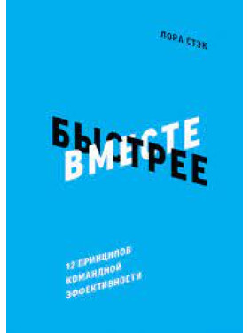 Вместе быстрее 12 принципов командной эффективности  Лора Стэк