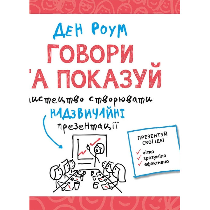 Роум Д.,  Говори та показуй. Мистецтво створювати надзвичайні презентації